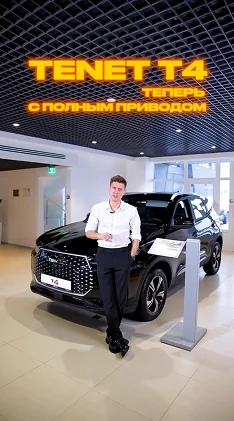 Превью видео: TENET T4 с полным приводом
