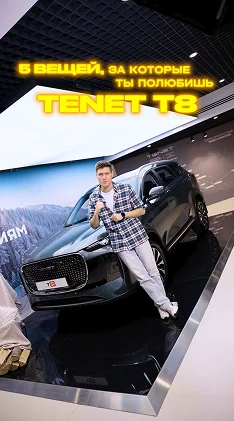 Превью видео: 5 вещей, за которые ты полюбишь TENET T8