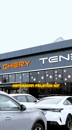 Превью видео: Открытие Пелетон Chery/Tenet